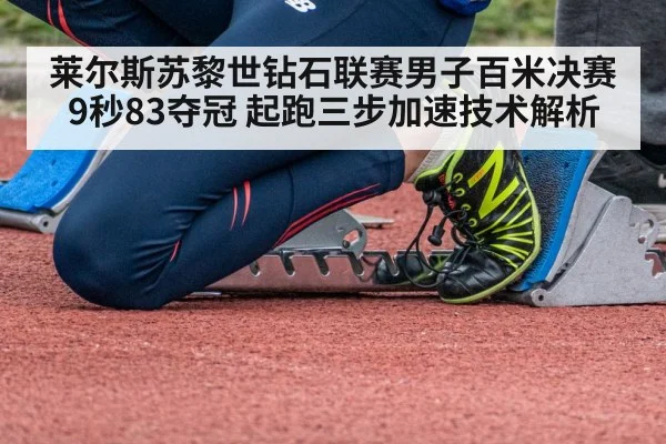 莱尔斯苏黎世钻石联赛男子百米决赛9秒83夺冠 起跑三步加速技术解析
