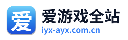 爱游戏全站